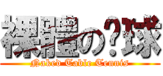 裸體の桌球 (Naked Table Tennis)