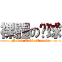 裸體の桌球 (Naked Table Tennis)