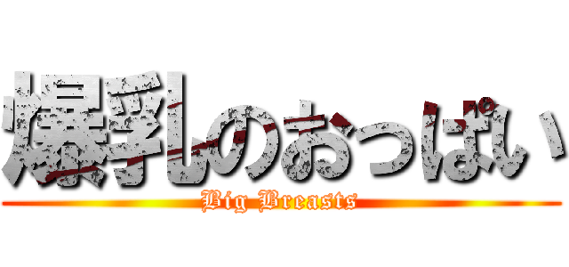 爆乳のおっぱい (Big Breasts)