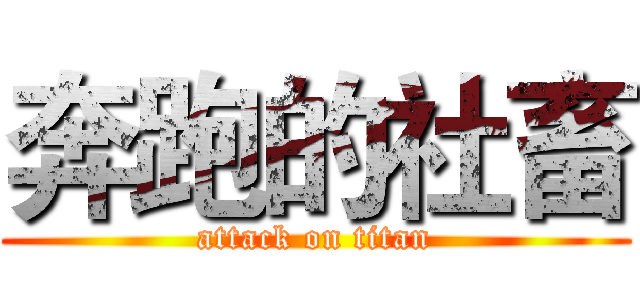 奔跑的社畜 (attack on titan)