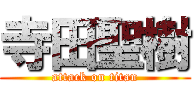 寺田聖樹 (attack on titan)