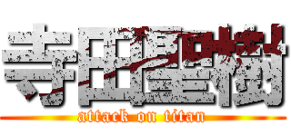 寺田聖樹 (attack on titan)