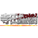 寺田聖樹 (attack on titan)