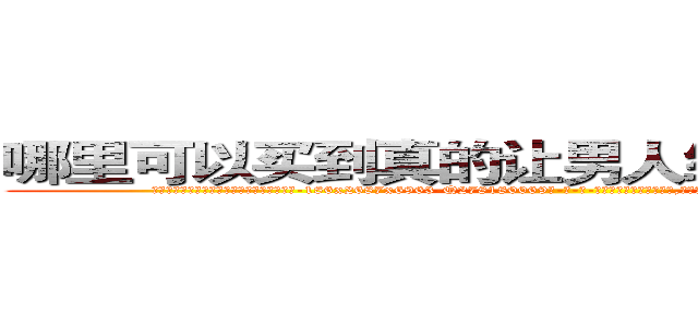 哪里可以买到真的让男人终生不育的药物 (哪里可以买到真的让男人终生不育的药物【电-186x2687x6963-Q278180069元-吉-药-业】我们做的是长期生意,靠的是老客户长期支持 http://sngk.net/V2MK7l
)