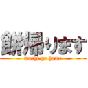 餅帰ります (mochi go home)