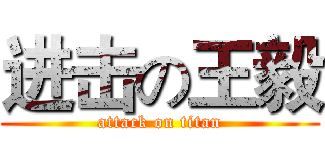 进击の王毅 (attack on titan)
