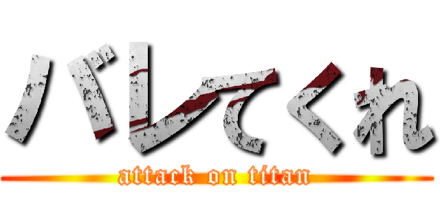 バレてくれ (attack on titan)