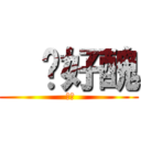   ㄝ好醜 ( 好醜)