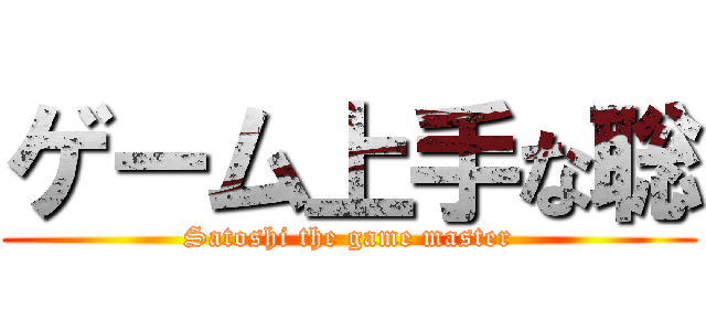 ゲーム上手な聡 (Satoshi the game master)