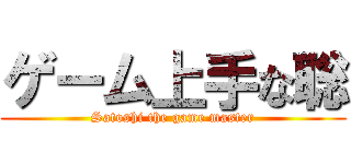 ゲーム上手な聡 (Satoshi the game master)
