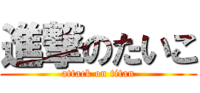 進撃のたいこ (attack on titan)