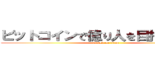 ビットコインで億り人を目指すブログ (attack on titan)
