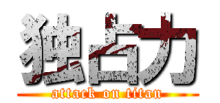 独占力 (attack on titan)