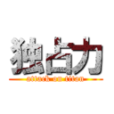 独占力 (attack on titan)