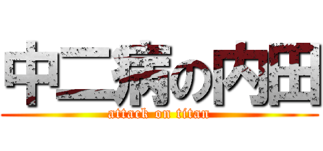 中二病の内田 (attack on titan)