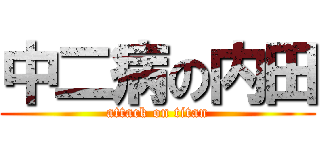 中二病の内田 (attack on titan)