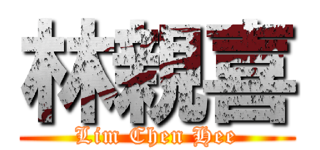 林親喜 (Lim Chen Hee)