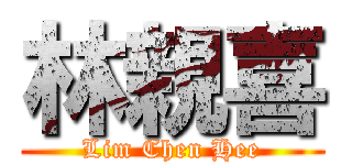 林親喜 (Lim Chen Hee)