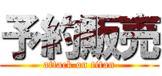 予約販売 (attack on titan)