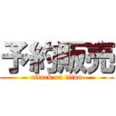 予約販売 (attack on titan)