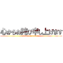 心からお詫び申し上げます (I sincerely apologize)