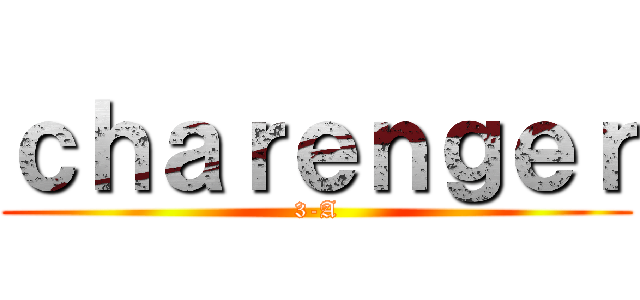 ｃｈａｒｅｎｇｅｒ (3-A)
