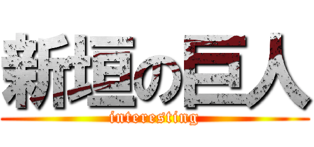 新垣の巨人 (interesting)