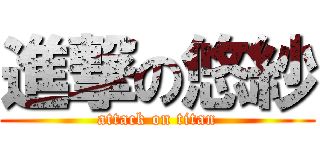 進撃の悠紗 (attack on titan)