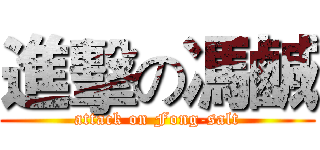 進擊の馮鹹 (attack on Fong-salt)