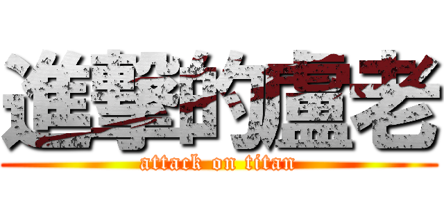 進撃的盧老 (attack on titan)