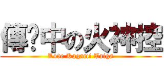 傳說中の火神控 (Love Kagami Taiga)