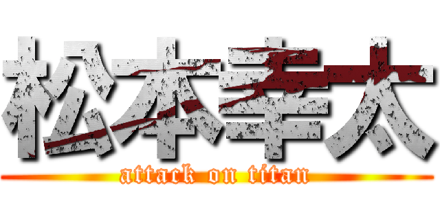 松本幸太 (attack on titan)