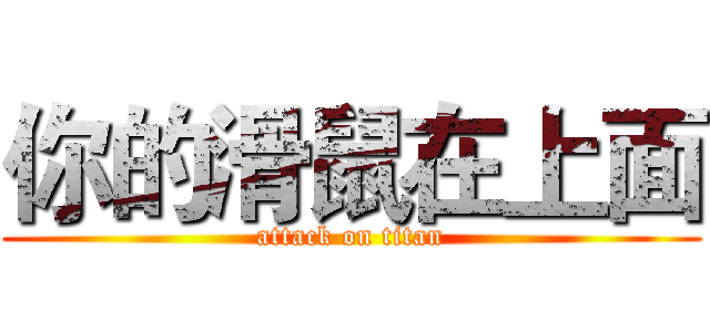 你的滑鼠在上面 (attack on titan)