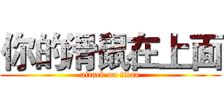 你的滑鼠在上面 (attack on titan)