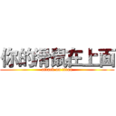 你的滑鼠在上面 (attack on titan)