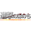 進撃のほのち (attack on honochi)