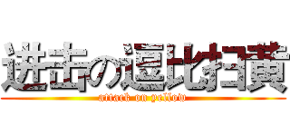进击の逗比扫黄 (attack on yellow)