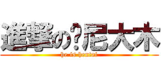 進撃の东尼大木 (he is hentai)