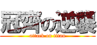 冠齊の逆襲 (attack on titan)