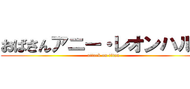 おばさんアニー・レオンハルト (attack on titan)