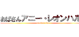 おばさんアニー・レオンハルト (attack on titan)