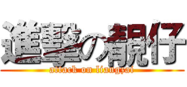 進擊の靚仔 (attack on liangzai)