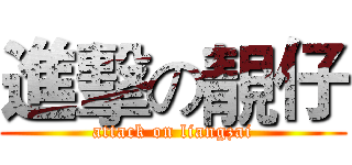 進擊の靚仔 (attack on liangzai)