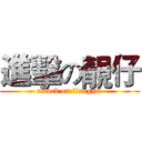 進擊の靚仔 (attack on liangzai)