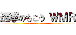 進撃のもこう ＷＭＲ (attack on titan)