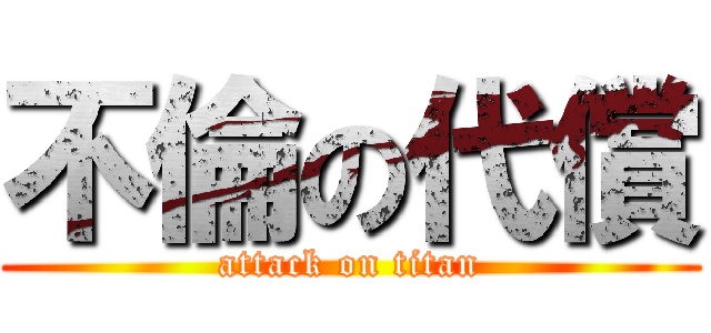 不倫の代償 (attack on titan)
