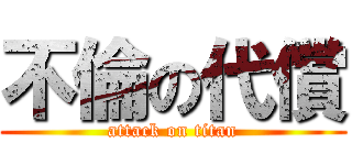 不倫の代償 (attack on titan)