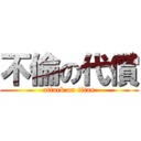 不倫の代償 (attack on titan)