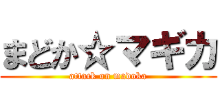 まどか☆マギカ (attack on madoka)