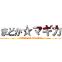 まどか☆マギカ (attack on madoka)